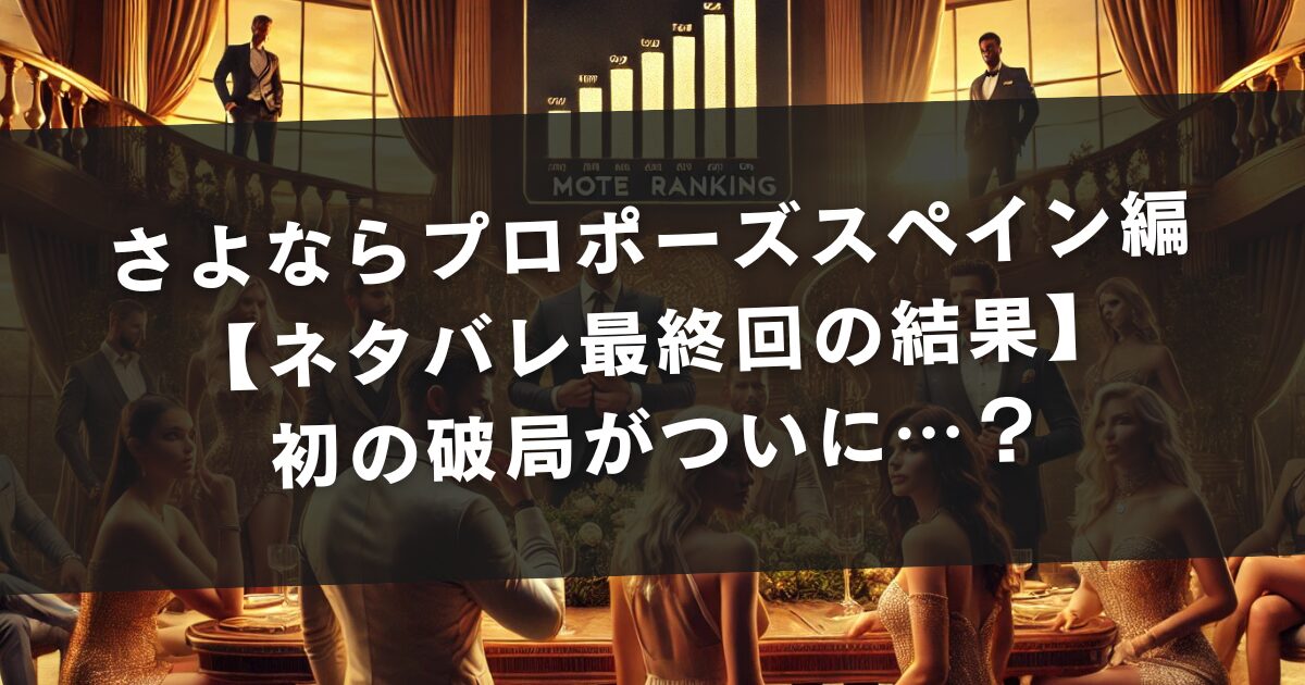 さよならプロポーズスペイン編【ネタバレ最終回の結果】初の破局がついに…？